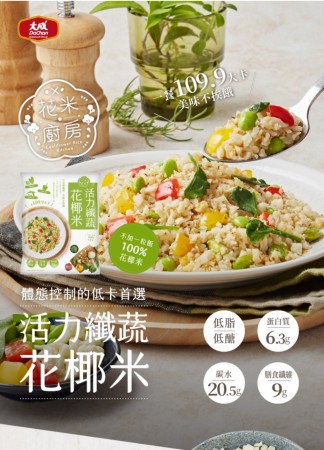 全新生活   大成花椰菜米  活力纖蔬花椰米     10包/組   250克 /包  (素食可食用)