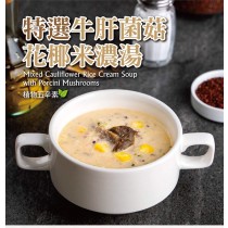 蘭揚    特選牛肝菌菇花椰米濃湯(220g/包) （奶素  植物五辛素）
