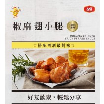 【國產雞肉】椒麻翅小腿(330g/包)(約5-6支/包)(美式賣場)