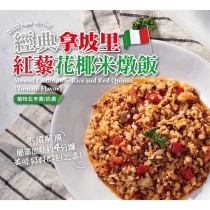 蘭揚 經典拿坡里紅藜花椰米燉飯(植物五辛素/奶素 200克/包